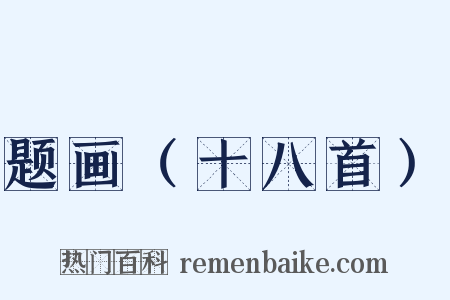 题画（十八首）是什么意思的图片